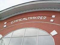 станция «Синельниково»